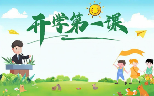 2025最新小学生开学第一课观后感作文600字（精选五篇）