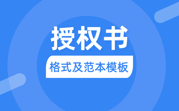 授权书怎么写,委托授权书格式及范本模板
