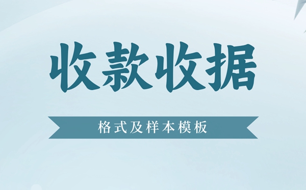 收款收据怎么写,收据格式及样本模板