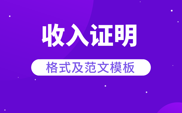 收入证明怎么写,收入证明格式及范本模板