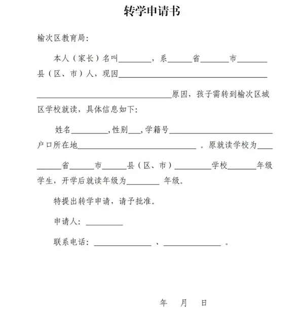 转学申请书怎么写,转学申请书格式及范本模板