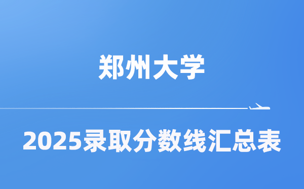 郑州大学2025年在各省录取分数线汇总表（2026参考）