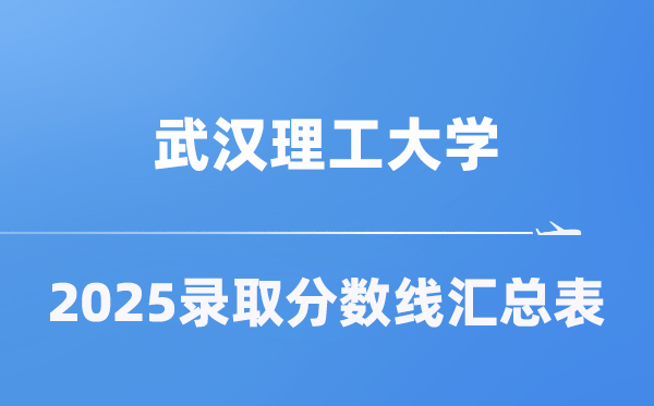 武汉理工大学2025年在各省录取分数线汇总表（2026参考）