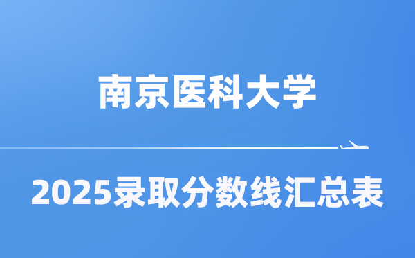 南京医科大学2025年在各省录取分数线汇总表（2026参考）