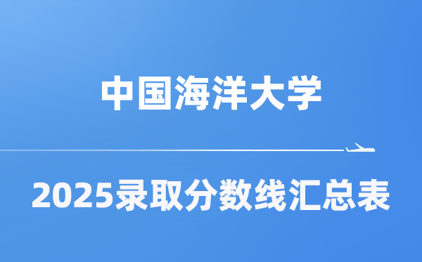 中国海洋大学2025年在各省录取分数线汇总表(2026参考)
