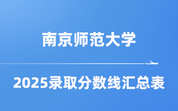 南京师范大学2025年在各省录取分数线汇总表（2026参考）