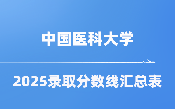 中国医科大学2025年在各省录取分数线汇总表（2026参考）