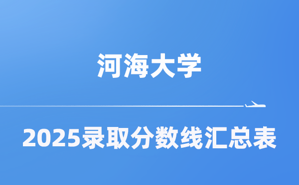 河海大学2025年在各省录取分数线汇总表（2026参考）