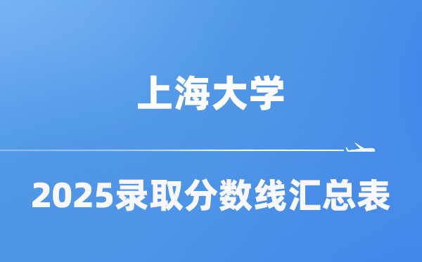 上海大学2025年在各省录取分数线汇总表（2026参考）