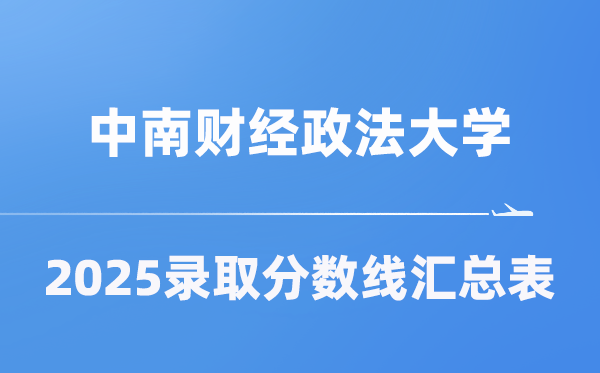 中南财经政法大学2025年在各省录取分数线汇总表（2026参考）