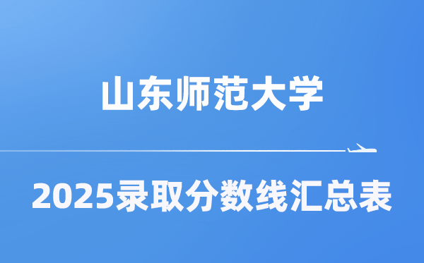 山东师范大学2025年在各省录取分数线汇总表（2026参考）