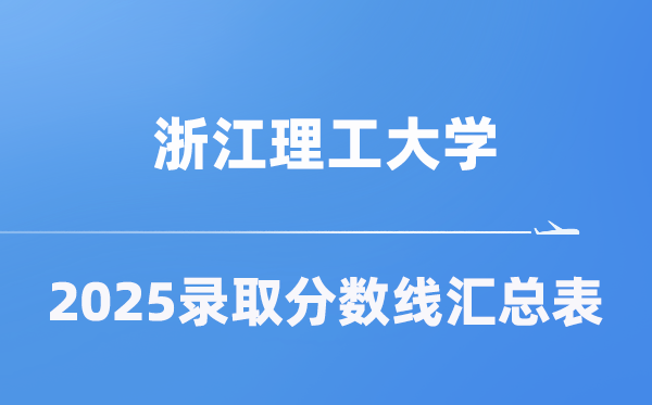 浙江理工大学2025年在各省录取分数线汇总表（2026参考）