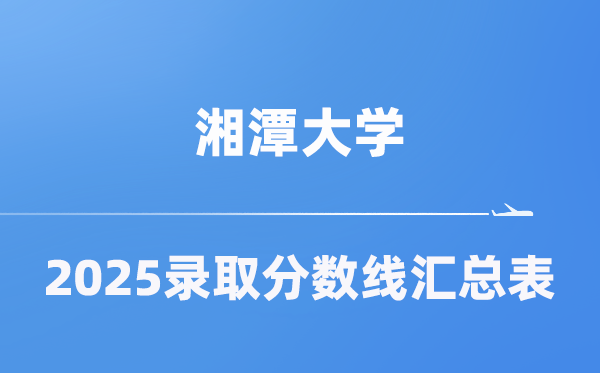 湘潭大学2025年在各省录取分数线汇总表（2026参考）