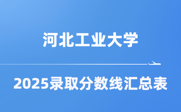河北工业大学2025年在各省录取分数线汇总表（2026参考）