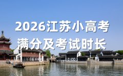 2026江苏小高考各科满分及考试时