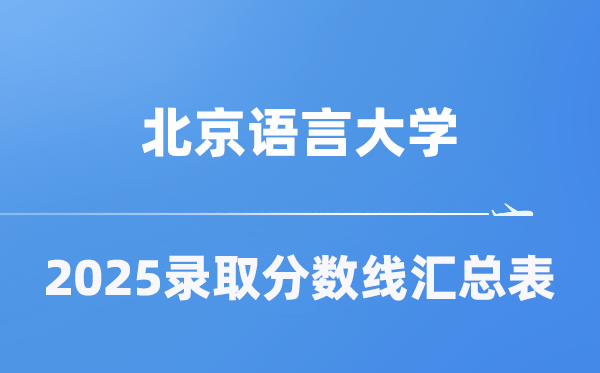 北京语言大学2025年在各省录取分数线汇总表（2026参考）