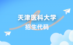 天津医科大学招生代码是多少？附专业代