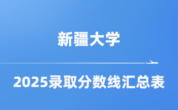 新疆大学2025年在各省录取分数线汇总表（2026参考）