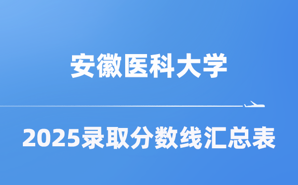 安徽医科大学2025年在各省录取分数线汇总表（2026参考）