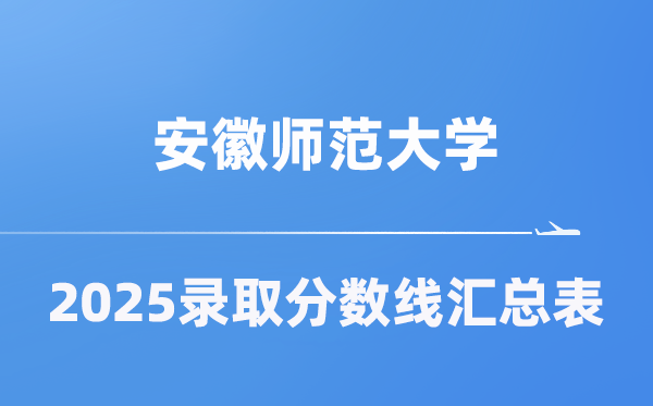 安徽师范大学2025年在各省录取分数线汇总表（2026参考）