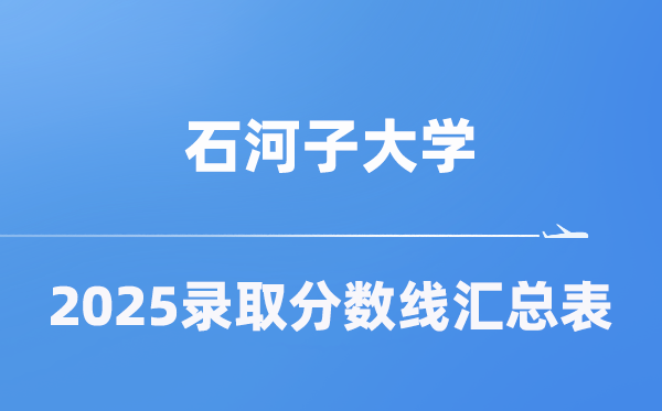 石河子大学2025年在各省录取分数线汇总表（2026参考）
