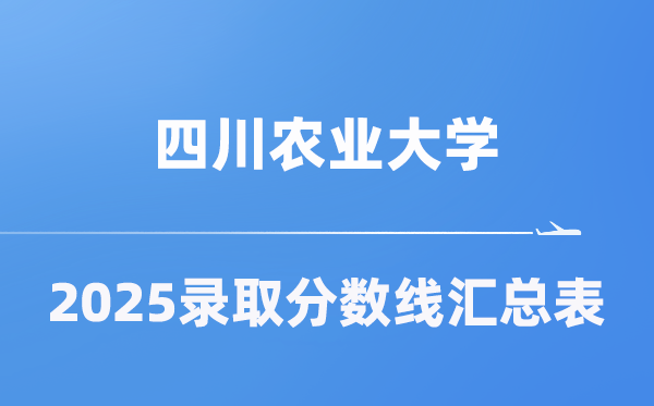 四川农业大学2025年在各省录取分数线汇总表（2026参考）