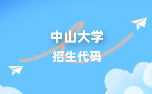 中山大学招生代码是多少？附专业代码对照表(2026年参考)