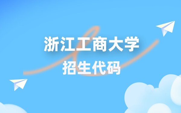 浙江工商大学招生代码是多少？附专业代码对照表(2026年参考)