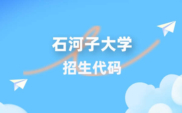 石河子大学招生代码是多少？附专业代码对照表(2026年参考)
