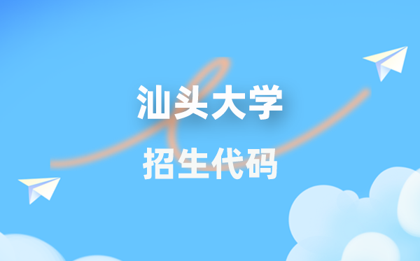 汕头大学招生代码是多少？附专业代码对照表(2026年参考)
