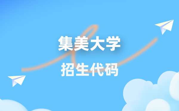 集美大学招生代码是多少？附专业代码对照表(2026年参考)
