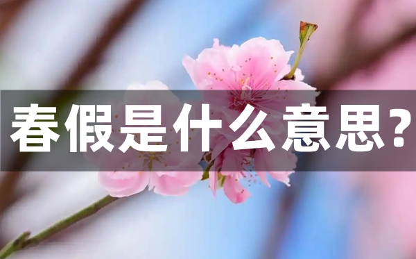 春假是什么意思,春假一般放几天？