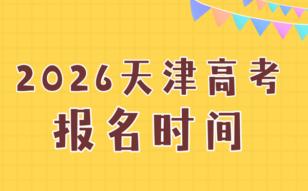 2026年天津高考报名时间及流程详解