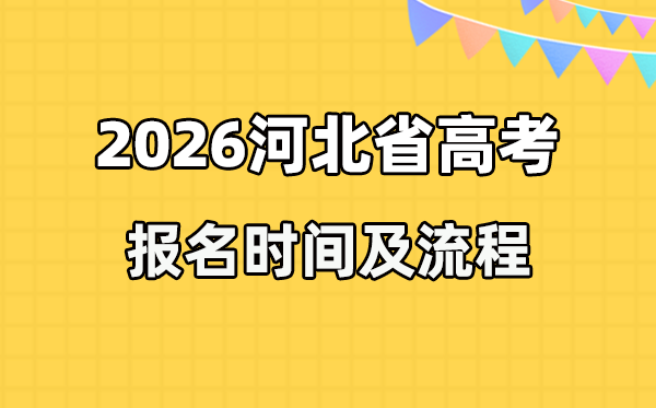 2026年河北高考报名时间及流程详解