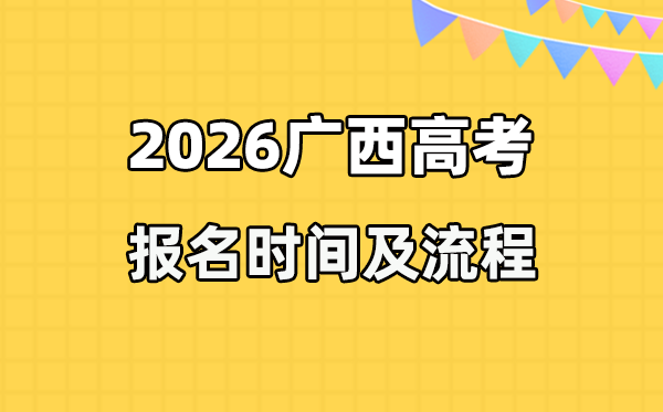 2026年广西高考报名时间及流程详解