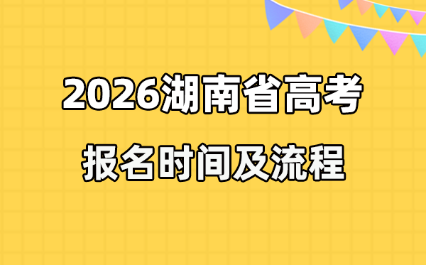 2026年湖南高考报名时间及流程详解