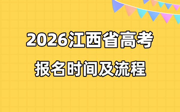 2026年江西高考报名时间及流程详解
