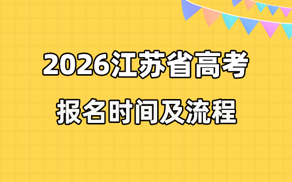 2026年江苏高考报名时间及流程详解