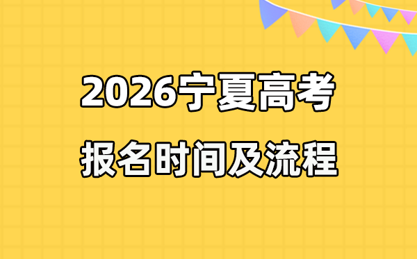 2026年宁夏高考报名时间及流程详解
