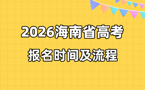 2026年海南高考报名时间及流程详解