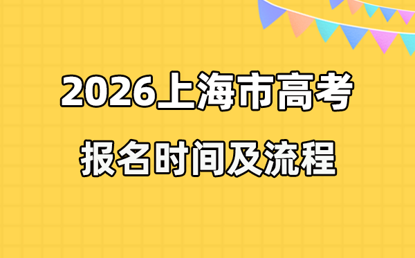 2026年上海高考报名时间及流程详解