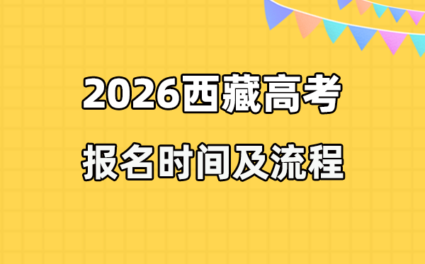 2026年西藏高考报名时间及流程详解