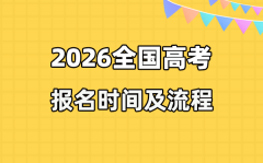 2026年高考报名时间及入口汇