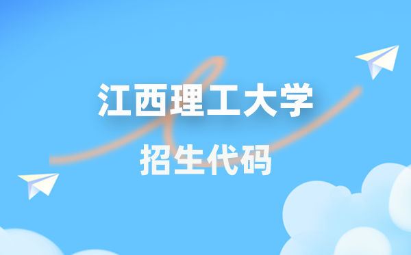 江西理工大学招生代码是多少？附专业代码对照表(2026年参考)