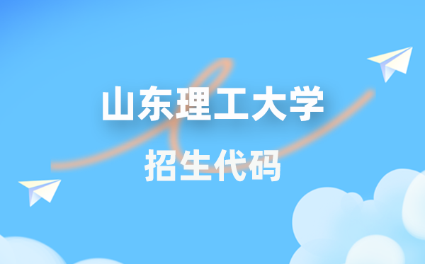 山东理工大学招生代码是多少？附专业代码对照表(2026年参考)
