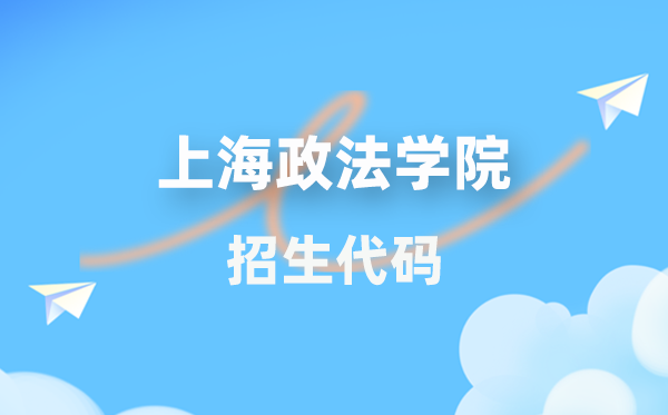 上海政法学院招生代码是多少？附专业代码对照表(2026年参考)