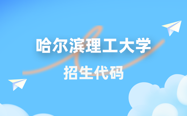 哈尔滨理工大学招生代码是多少？附专业代码对照表(2026年参考)