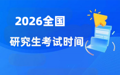 2026年全国各省市研究生考试时间安排一览