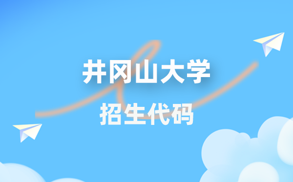 井冈山大学招生代码是多少？附专业代码对照表(2026年参考)