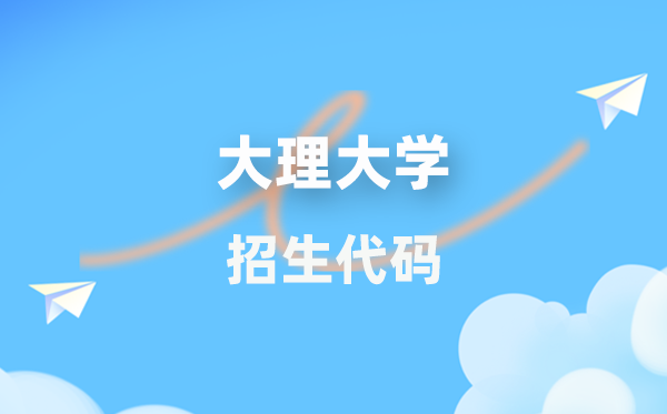 大理大学招生代码是多少？附专业代码对照表(2026年参考)